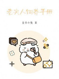 老实人饲养手册
