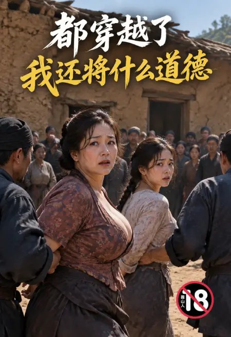 都穿越了我还将什么道德